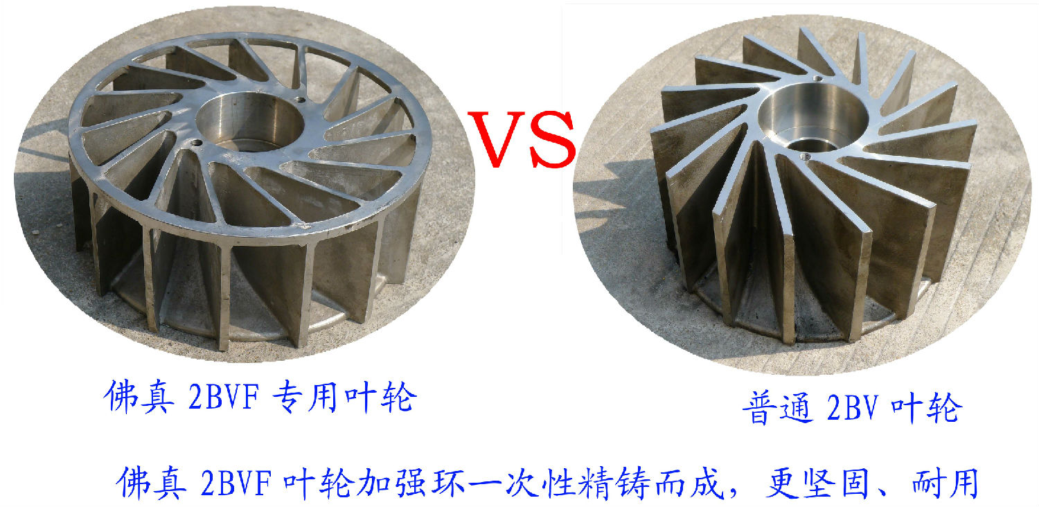 2BVF水環(huán)式真泵葉輪采用一次性精鑄加強(qiáng)環(huán)，使水環(huán)式真空泵更堅(jiān)固、耐用