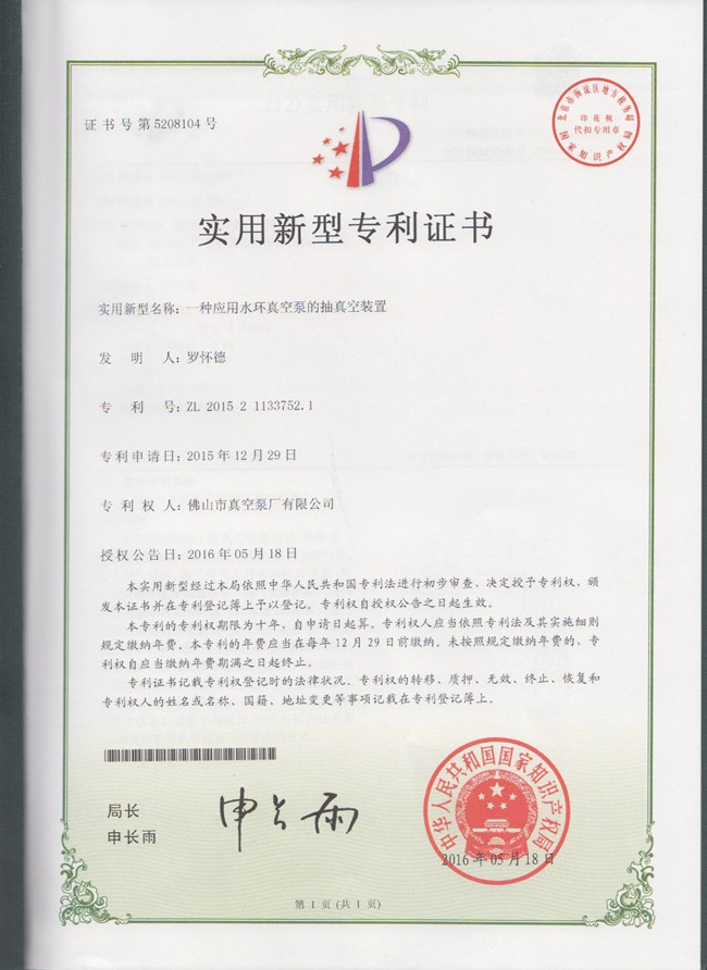 水環(huán)式真空泵,真空機(jī)組制造廠家-佛山市真空泵廠有限公司所研發(fā)的ZKB-P大氣噴射裝置獲得實(shí)用專(zhuān)利證書(shū)