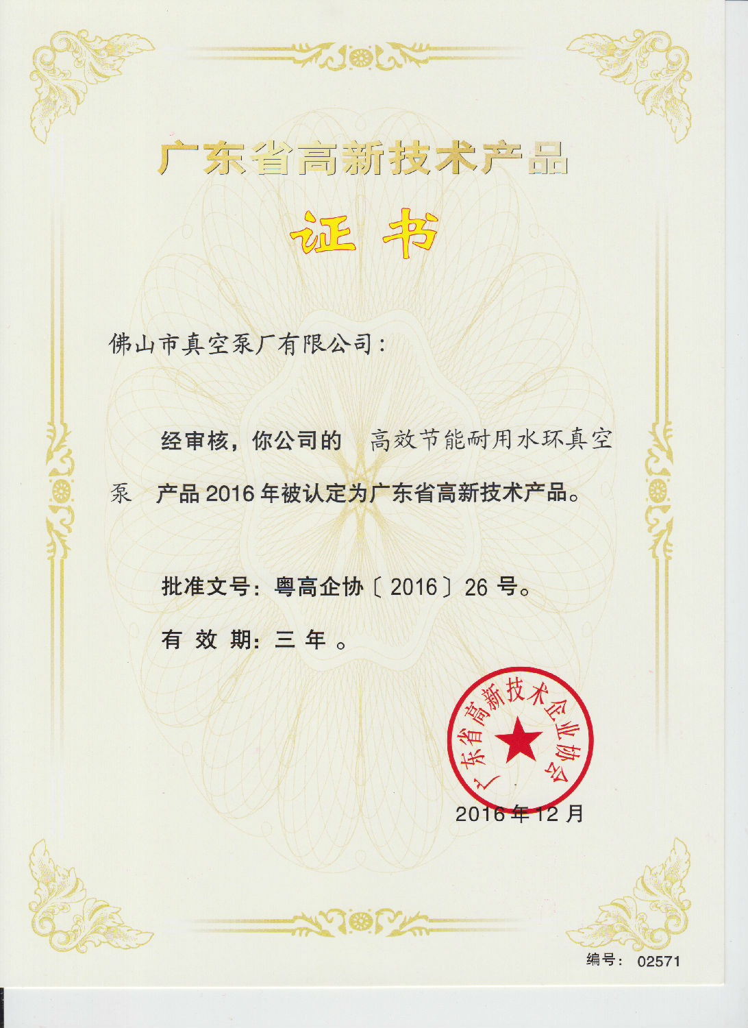 高效節(jié)能耐用水環(huán)真空泵產(chǎn)品被認定為廣東省高新技術產(chǎn)品