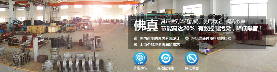 佛真真正在做到水環(huán)真空泵、真空機組降低能耗,使用穩(wěn)定,提高效率